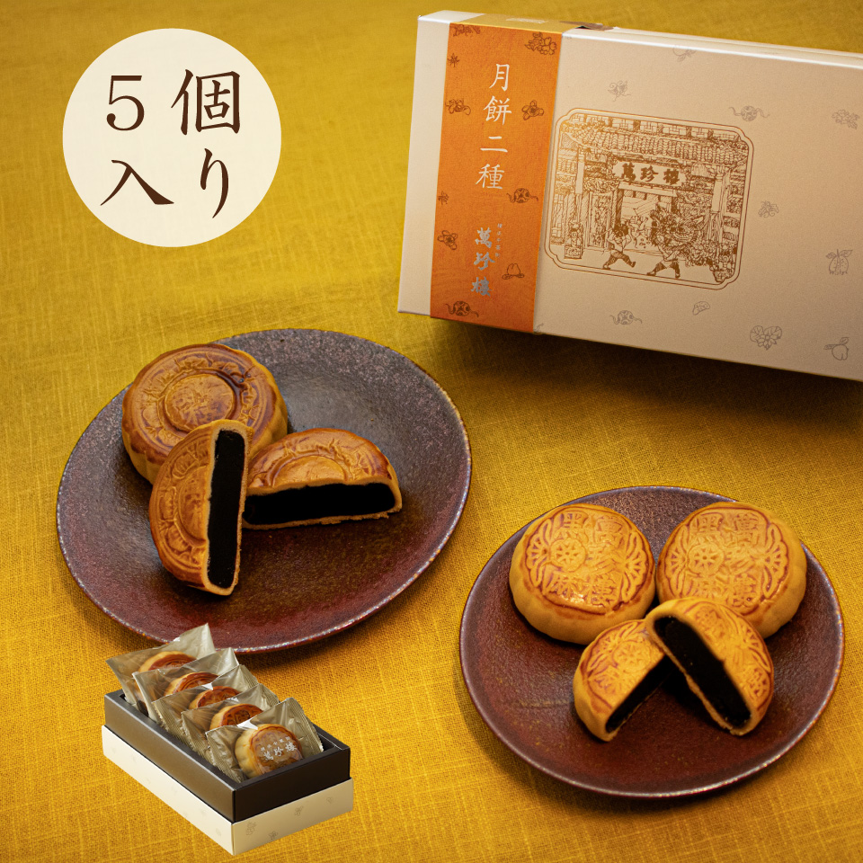 月餅二種5個入（豆沙・黒胡麻）　常温