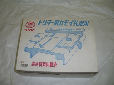 ラクダ　トリマー用カモイ孔定規
