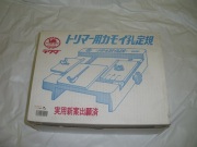 ラクダ　トリマー用カモイ孔定規