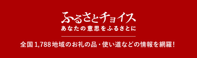 ふるさとチョイス