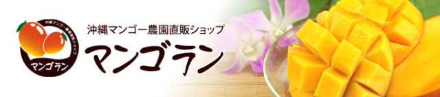 沖縄マンゴー農園直販ショップマンゴラン