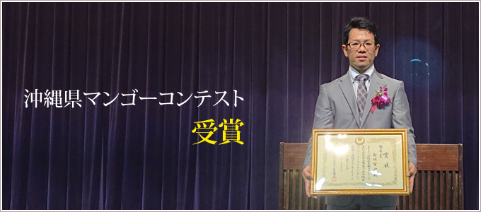 マンゴーコンテスト受賞