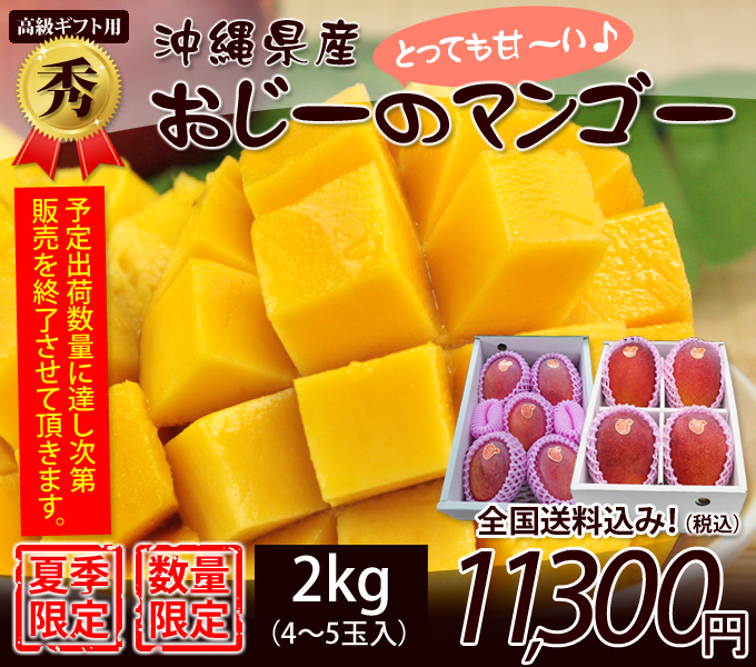 【秀品】沖縄マンゴー贈答用2kg4～5玉入り（お中元・ギフト）【送料無料】