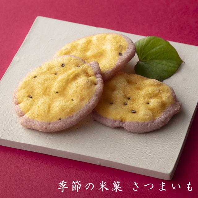 24季節の米菓さつまいも