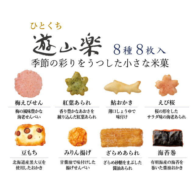 24ひとくち遊山楽