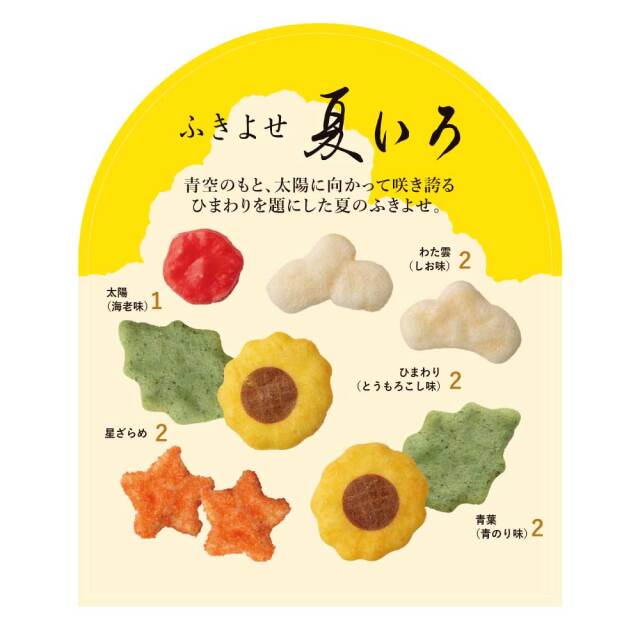 ふきよせ夏いろ