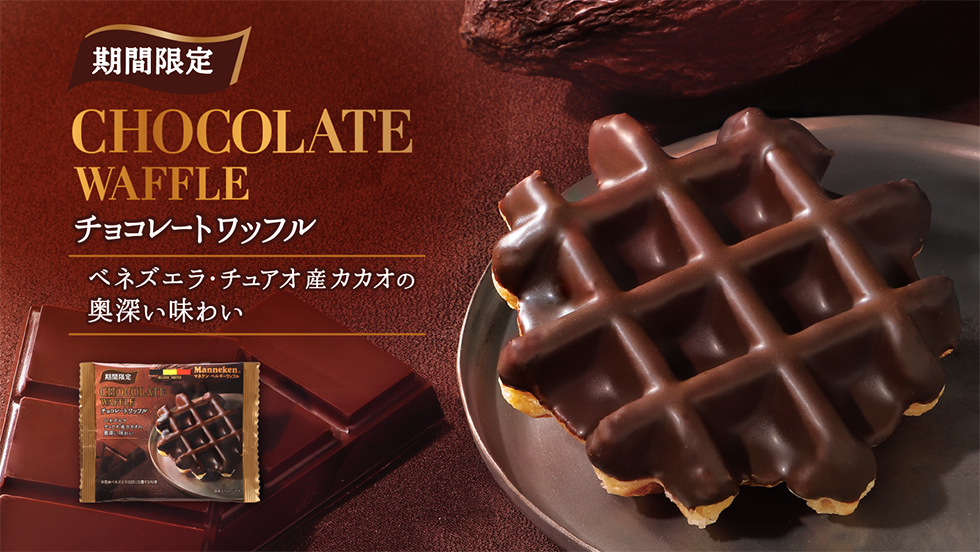 ベルギーワッフルのマネケン：公式通販サイト