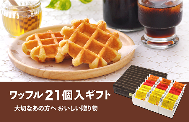 ワッフル21個入ギフト