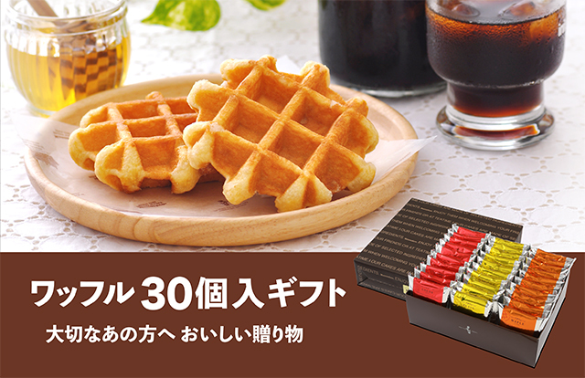 ワッフル30個入ギフト