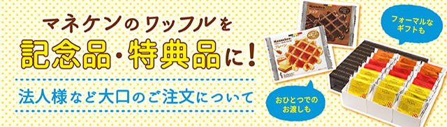 ベルギーワッフルのマネケン：公式通販サイト