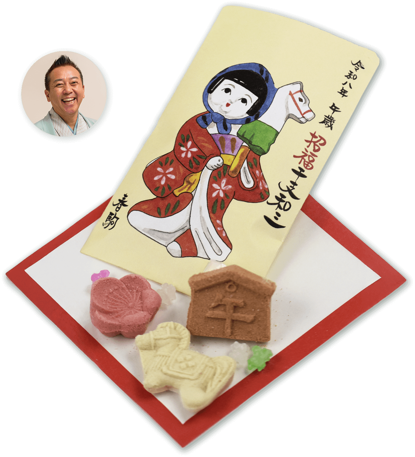 招福干支和三　午