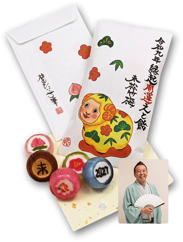 縁起開運えと飴　未松竹梅