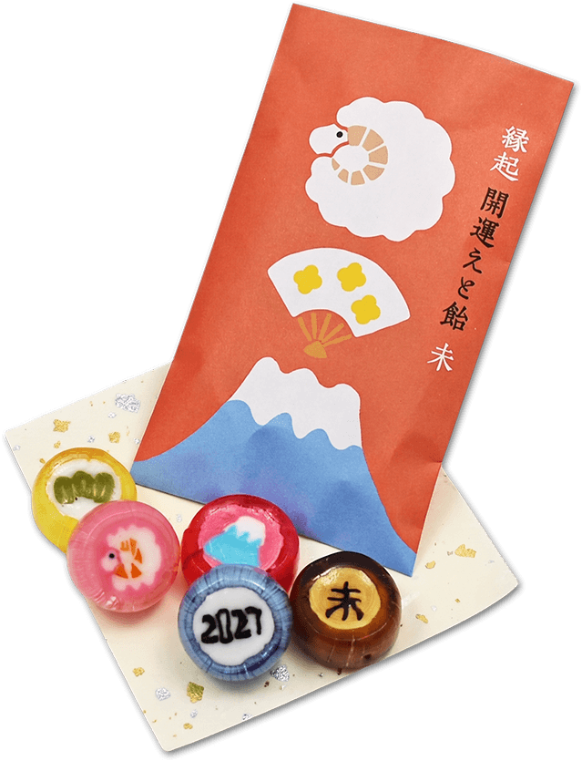 縁起開運えと飴　招福ひつじ