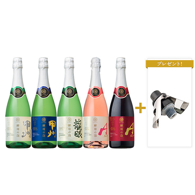 【シャンパンストッパー1つプレゼント】酵母の泡 飲み比べ5本セット