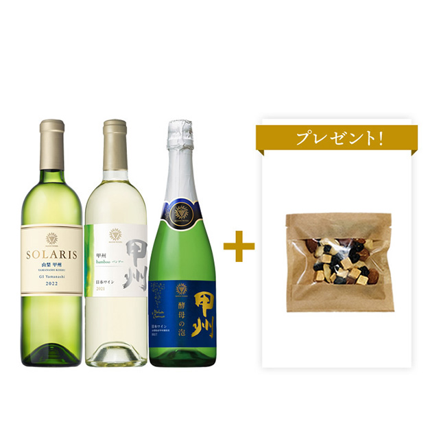 甲州～夏の飲み比べセット～
