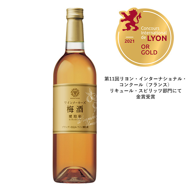 ワインメーカーズ梅酒 琥珀彩