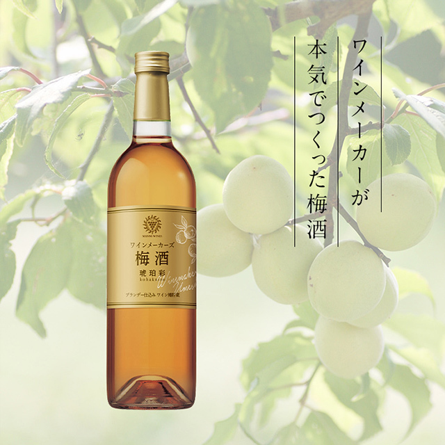 ワインメーカーズ梅酒 琥珀彩