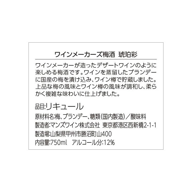 ワインメーカーズ梅酒 琥珀彩