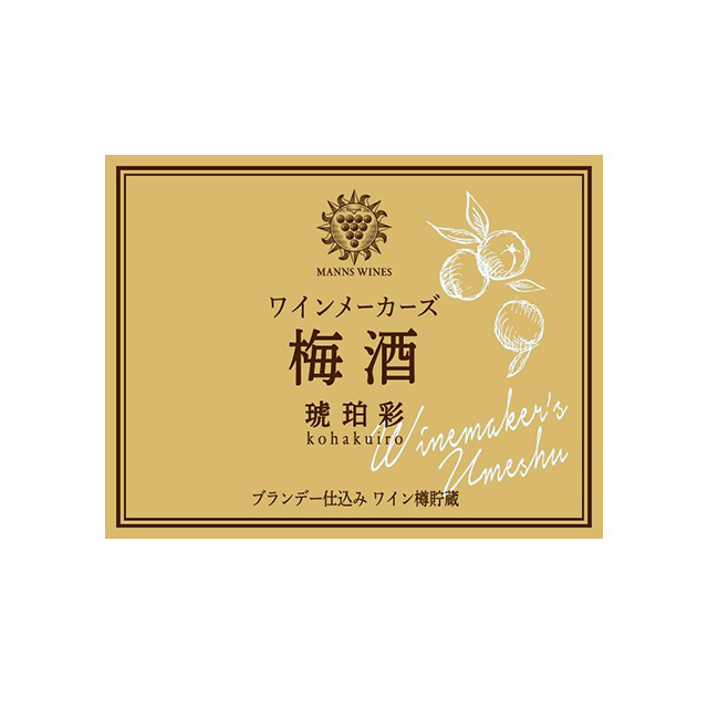 ワインメーカーズ梅酒 琥珀彩