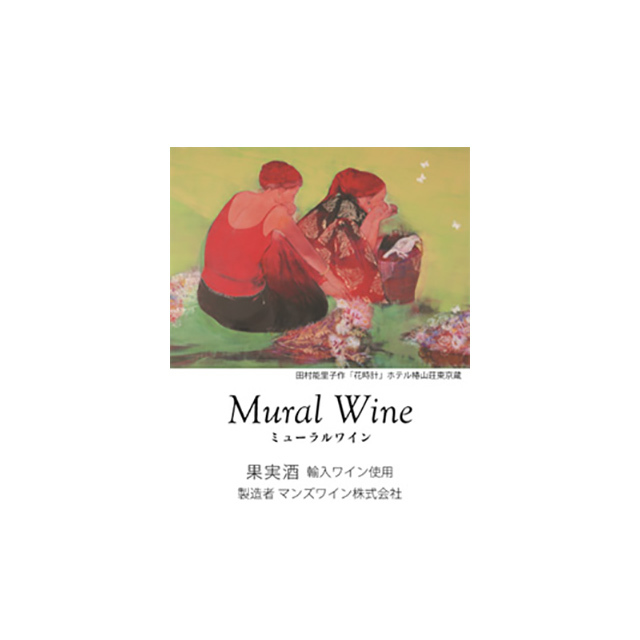 ミューラルワイン 白