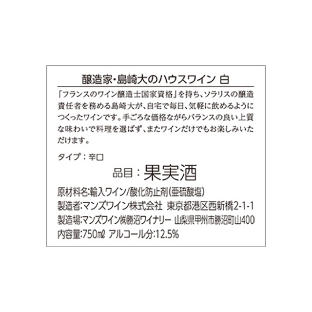 醸造家・島崎大のハウスワイン 白