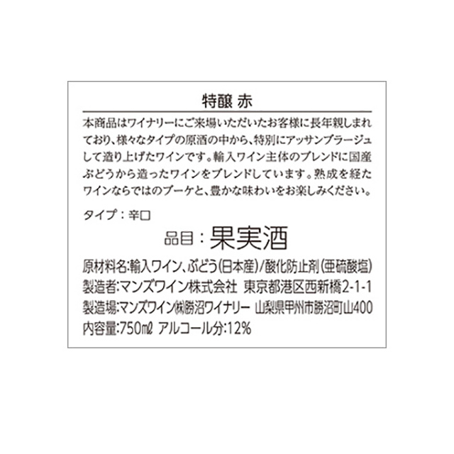 特醸 赤