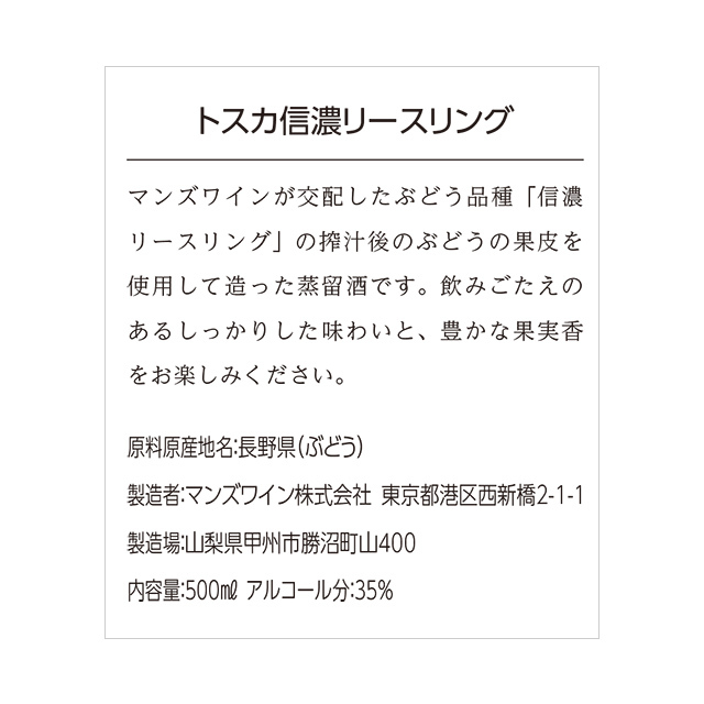 トスカ 信濃リースリング