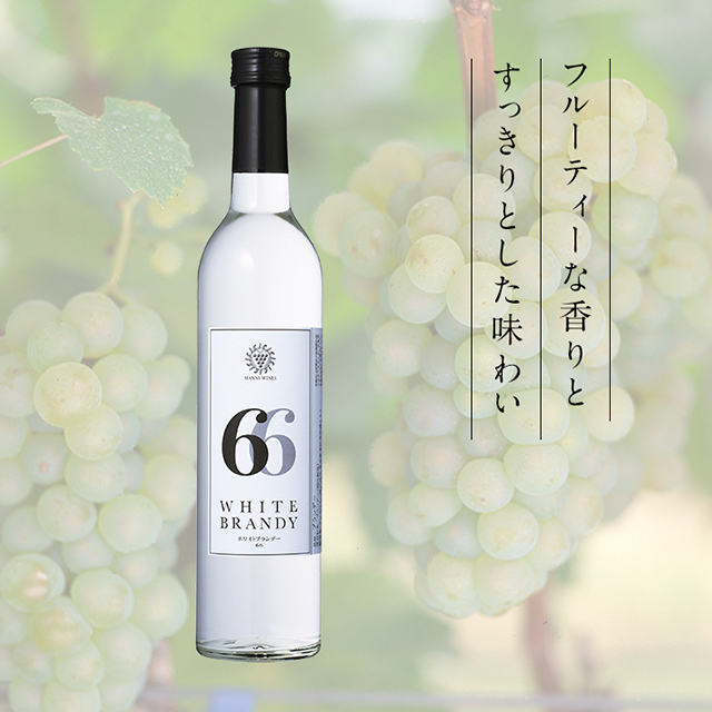 ホワイトブランデー 66