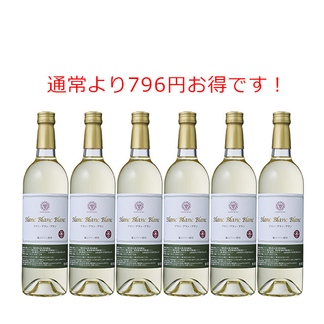 ブラン・ブラン・ブラン 6本セット