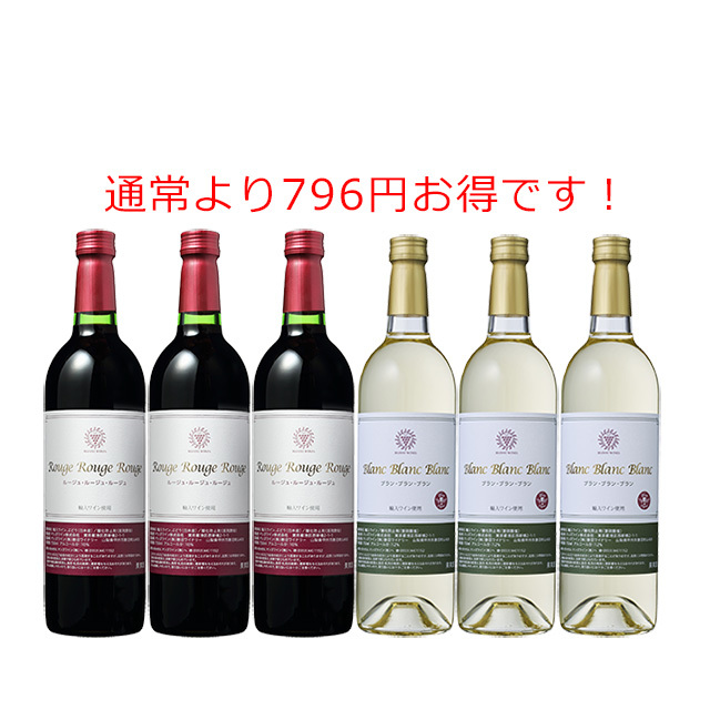 ルージュ&ブラン 6本セット
