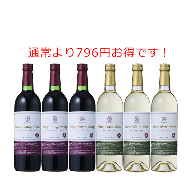 ルージュ&ブラン 6本セット