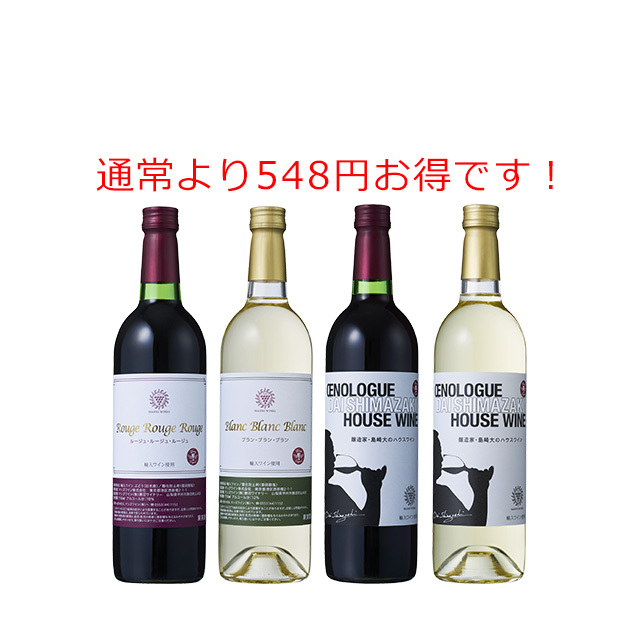 人気ワイナリーオリジナル 4本セット