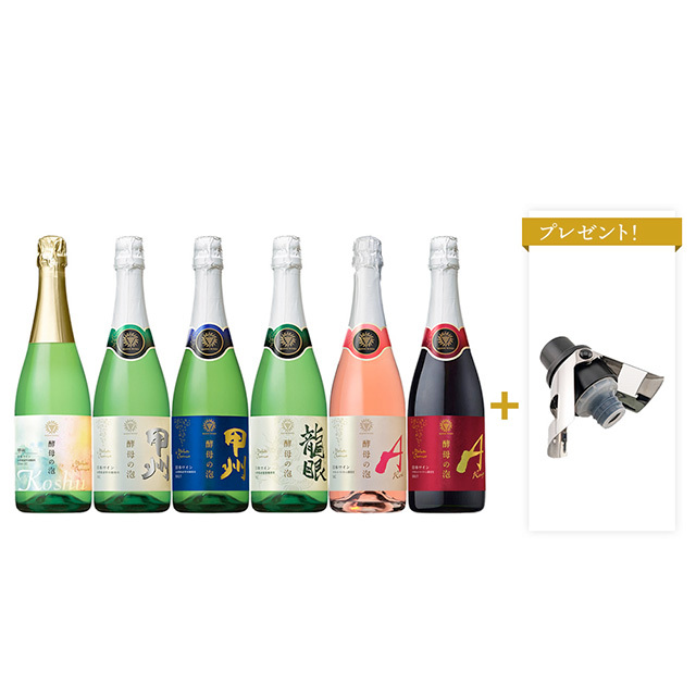 【シャンパンストッパー1つプレゼント】酵母の泡全種飲み比べ6本セット