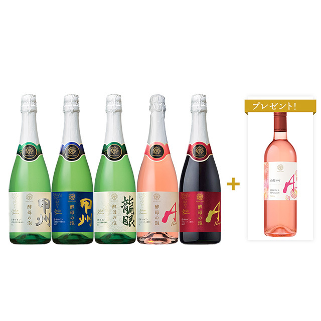 【ワイン1本プレゼント】酵母の泡 飲み比べ定番5本セット