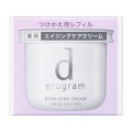 資生堂 ｄ　プログラム バイタライジングクリーム　（レフィル）