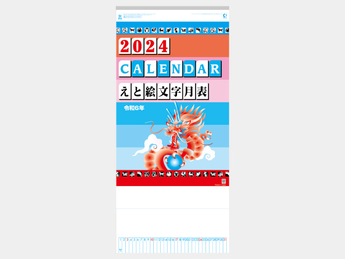 えと絵文字月表　NK448  カレンダー印刷 名入れ印刷代込み　2024年度