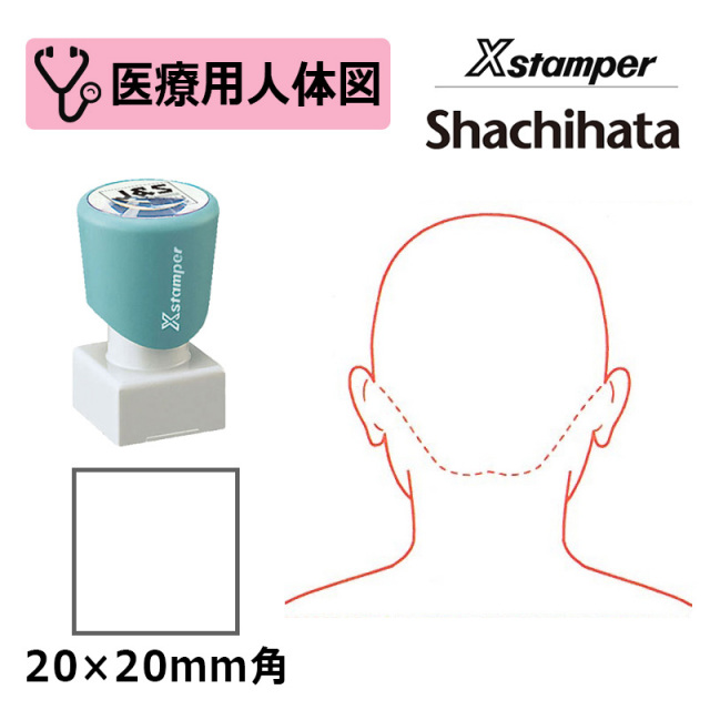 【シヤチハタ】医療用人体図（頭・後ろ） Xスタンパー 角型印 2020号 ( 印面サイズ:20×20mm )  医療・病院・看護師・ナース・整体師 はんこ スタンプ