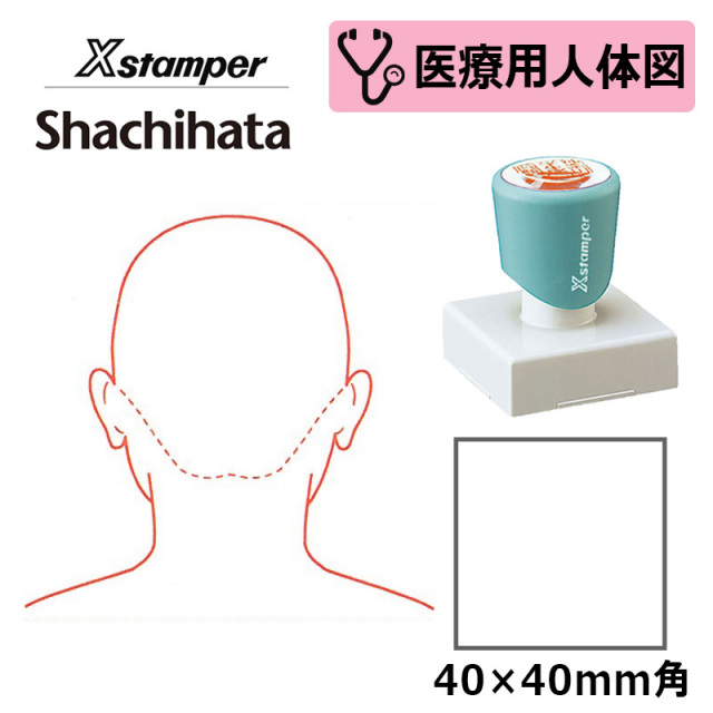 【シヤチハタ】医療用人体図（頭・後ろ） Xスタンパー 角型印 4040号(印面サイズ：40×40mm) 医療・病院・看護師・ナース・整体師 はんこ スタンプ