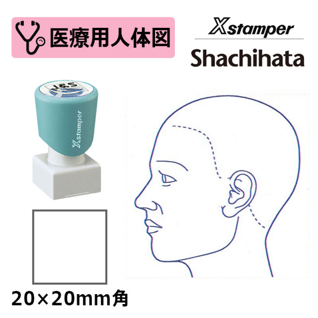 【シヤチハタ】医療用人体図（頭・左側） Xスタンパー 角型印 2020号 ( 印面サイズ:20×20mm )  医療・病院・看護師・ナース・整体師 はんこ スタンプ