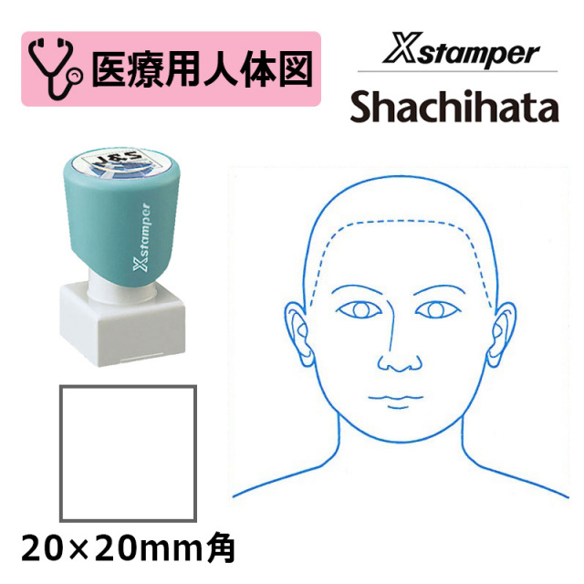 【シヤチハタ】医療用人体図（頭・正面） Xスタンパー 角型印 2020号 ( 印面サイズ:20×20mm )  医療・病院・看護師・ナース・整体師 はんこ スタンプ