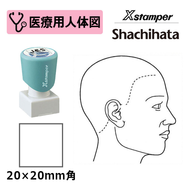 【シヤチハタ】医療用人体図（頭・右側） Xスタンパー 角型印 2020号 ( 印面サイズ:20×20mm )  医療・病院・看護師・ナース・整体師 はんこ スタンプ