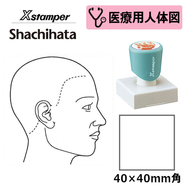 【シヤチハタ】医療用人体図（頭・右側） Xスタンパー 角型印 4040号(印面サイズ：40×40mm) 医療・病院・看護師・ナース・整体師 はんこ スタンプ