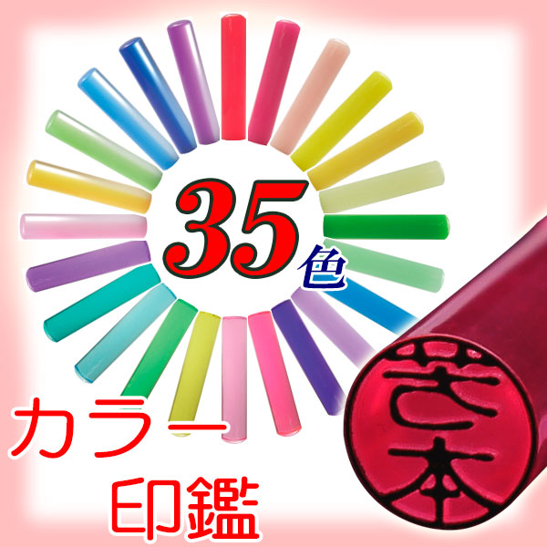 ★送料無料★　オシャレ カラー印鑑・はんこ　シース付き　（認め印・銀行印）印面サイズ12.0ミリ