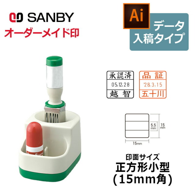 【サンビー】クイックデーター 小データー  角型 正方形小型（印面サイズ：15×15mm）データ入稿 元号・略西暦タイプ[日付入り/データースタンプ印/会社/ビジネス]