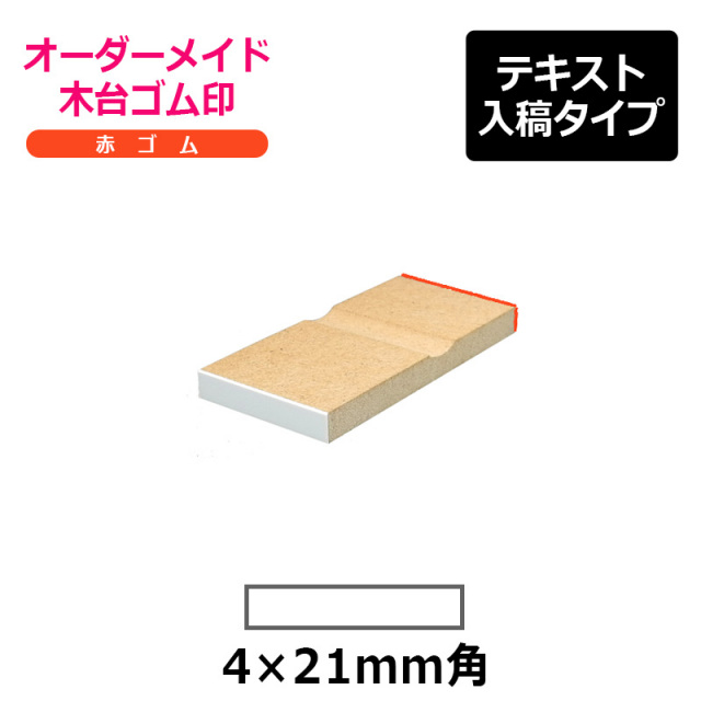 オーダーメイド印 木台ゴム印 赤ゴム（印面サイズ：4×21mm）テキスト入稿タイプ