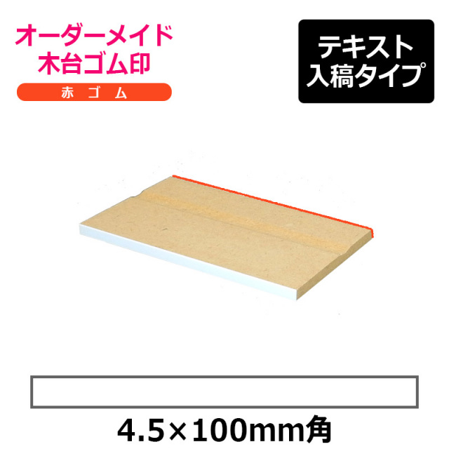 オーダーメイド印 木台ゴム印 赤ゴム（印面サイズ：4.5×100mm）テキスト入稿タイプ