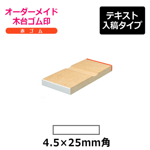 オーダーメイド印 木台ゴム印 赤ゴム（印面サイズ：4.5×25mm）テキスト入稿タイプ