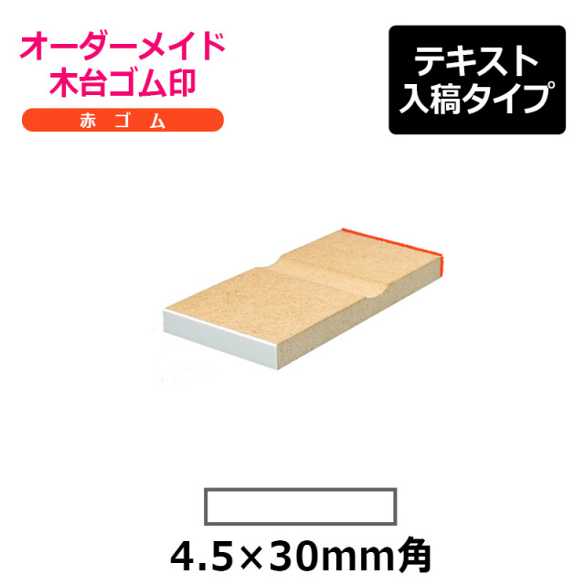 オーダーメイド印 木台ゴム印 赤ゴム（印面サイズ：4.5×30mm）テキスト入稿タイプ