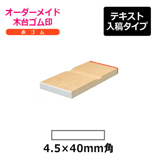 オーダーメイド印 木台ゴム印 赤ゴム（印面サイズ：4.5×40mm）テキスト入稿タイプ