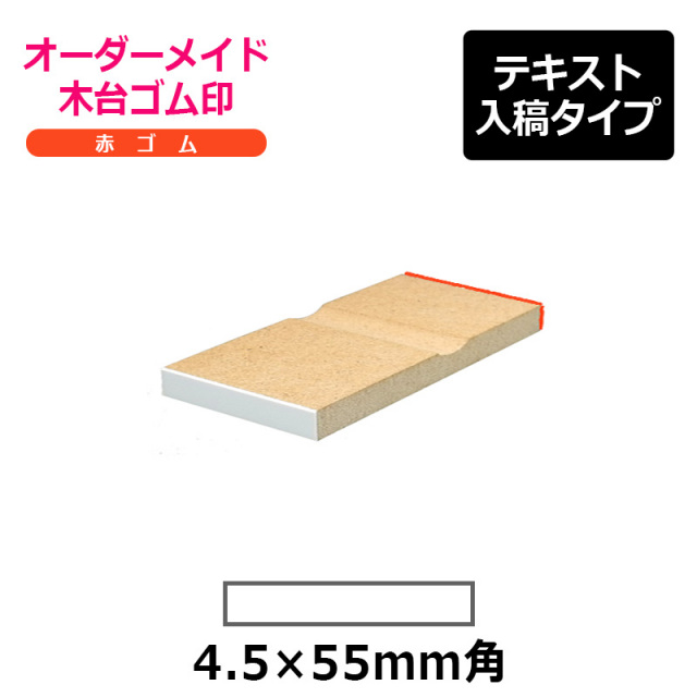 オーダーメイド印 木台ゴム印 赤ゴム（印面サイズ：4.5×55mm）テキスト入稿タイプ